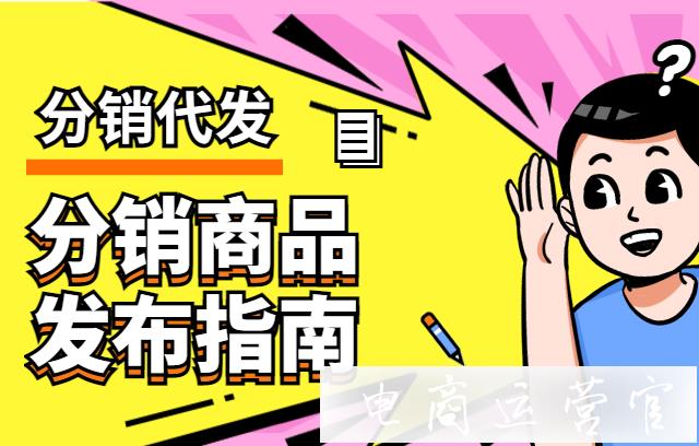 拼多多分銷商如何發(fā)布商品?拼多多商品搬家上貨需要注意什么?